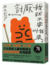 書籍封面：討厭我就不要叫我來