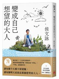 變成自己想望的大人