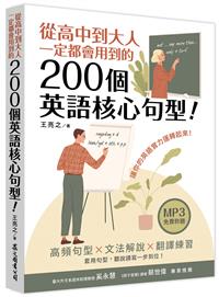 從高中到大人一定都會用到的200個英語核心句型!