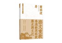 書籍封面：崇文重教 : 香港新界客家歷史與文化