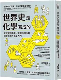 書籍封面：世界史是化學寫成的