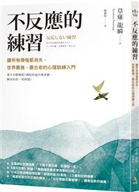 書籍封面：不反應的練習：讓所有煩惱都消失，世界最強、最古老的心理訓練入門
