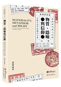 書籍封面：物質、隱喻與信仰 : 臺灣當代漢人民間宗教生活中的儀式力量