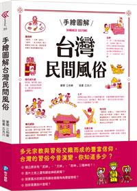 書籍封面：手繪圖解台灣民間風俗 