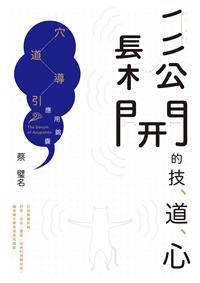 書籍封面：鬆開的技、道、心 : 穴道導引應用錦囊