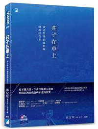 莊子在車上