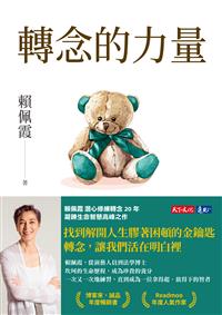 書籍封面：轉念的力量 : 不被念頭綁架,選擇你的人生,讓心靈自由