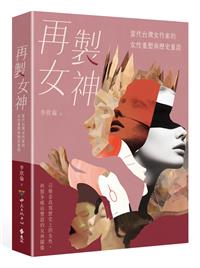 書籍封面：再製女神: 當代臺灣女作家的女性重塑與歷史重詮