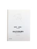 自由不是免費的= Freedom is not free : 新十日談/ 查建英, 加藤
