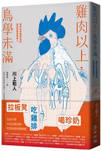 書籍封面：雞肉以上,鳥學未滿 : 最好的鳥類研究室就在你家的餐桌上