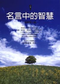 名言中的智慧 Taaze 讀冊生活