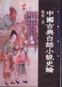 中國古典白話小說史論（新書、二手書、電子書） - 讀冊生活