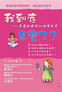 我到底怎麼了？青春期女孩的健康教育- TAAZE 讀冊生活