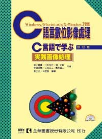 C語言數位影像處理 修訂版 Taaze 讀冊生活