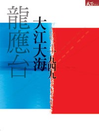 大江大海一九四九- TAAZE 讀冊生活
