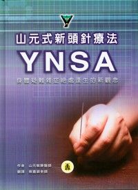 山元式新頭針療法YNSA（精裝） （新書、二手書、電子書） - 讀冊生活