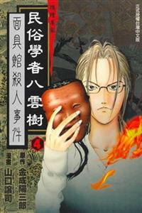 民俗學者八雲樹 4 Taaze 讀冊生活