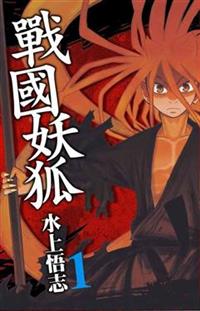 戰國妖狐 1 Taaze 讀冊生活