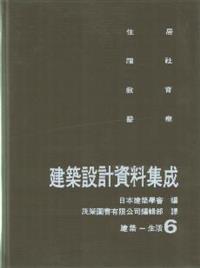 建築設計資料集成（6）：建築－生活- TAAZE 讀冊生活