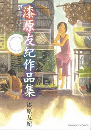 漆原友紀作品集 全 Taaze 讀冊生活