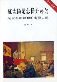 紅太陽是怎樣升起的：延安整風運動的來龍去脈- TAAZE 讀冊生活