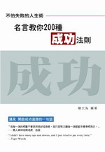 不怕失敗的人生術 名言教你0種成功法則 Taaze 讀冊生活