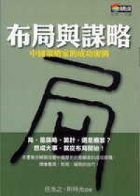 布局與謀略－中國策略家的成功密碼- TAAZE 讀冊生活