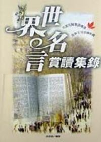 二手徵求好處多 世界名言賞讀集錄 軟精 二手書交易資訊 Taaze 讀冊生活