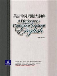 [分享] 英語常見問題大詞典
