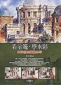 看示範‧學水彩：水彩畫法關鍵必學- TAAZE 讀冊生活