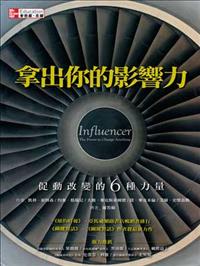 拿出你的影響力：促動改變的6種力量（新書、二手書、電子書） - 讀冊生活