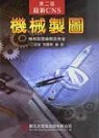 讀冊 二手徵求好處多 最新cns機械製圖 修訂版 二手書交易資訊 Taaze 讀冊生活