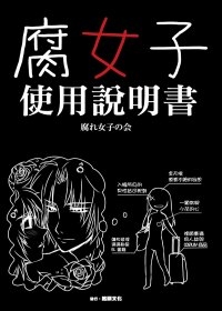 腐女子使用說明書 Taaze 讀冊生活
