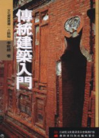讀冊 二手徵求好處多 傳統建築入門 二手書交易資訊 Taaze 讀冊生活