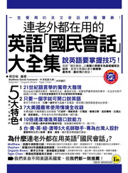 連老外都在用的英語 國民會話 大全集 Taaze 讀冊生活