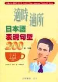 讀冊 二手徵求好處多 適時適所日本語表現句型200 二手書交易資訊 Taaze 讀冊生活