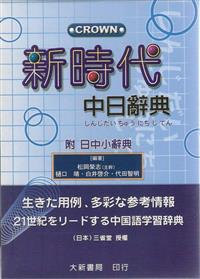 新時代中日辭典- TAAZE 讀冊生活