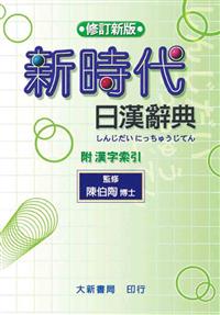 新時代日漢辞典 陳白陶編 新時代日漢辞典 陳白陶編 Amazon.co.jp: 新時代日漢辞典(