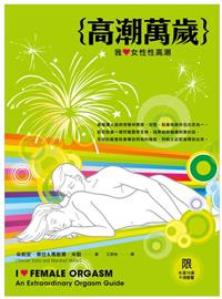 高潮萬歲：我愛女性性高潮- TAAZE 讀冊生活