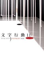 文字行動ii 2004 2007世安美學論文獎 作品集 Taaze 讀冊生活