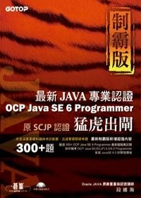 猛虎出閘制霸版：最新OCP Java SE 6 Programmer專業認證- TAAZE 讀冊生活
