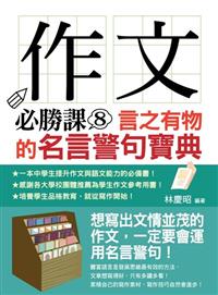 讀冊 二手徵求好處多 作文必勝課 8 言之有物的名言警句寶典 二手書交易資訊 Taaze 讀冊生活