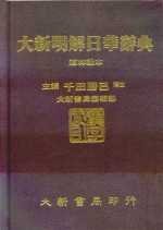 大新明解日華辭典（道） （新書、二手書、電子書） - 讀冊生活