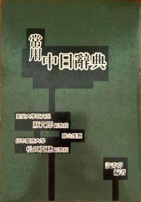 常用中日辭典（新書、二手書、電子書） - 讀冊生活