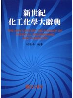 新世紀化工化學大辭典 豪華本 二手書交易資訊 Taaze 讀冊生活