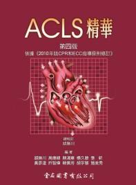 讀冊 二手徵求好處多 Acls精華 第四版 二手書交易資訊 Taaze 讀冊生活