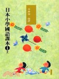 日本小學國語課本#日本小学校読本 日本小學國語課本1上- TAAZE 讀冊生活