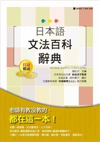 日本語文法百科 日本語文法百科辭典- TAAZE 讀冊生活