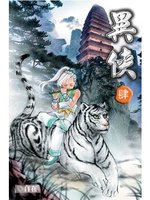 異俠4 封面