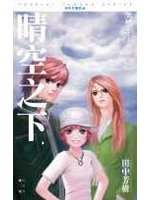 讀冊 二手徵求好處多 晴空之下突然 田中芳樹作品集 二手書交易資訊 Taaze 讀冊生活